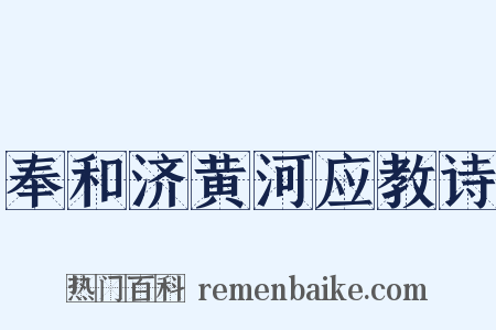 奉和济黄河应教诗是什么意思的图片